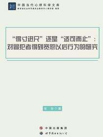 “得寸进尺”还是“适可而止”：对冒犯者得到宽恕以后行为的研究