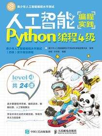 人工智能编程实践（Python编程4级）