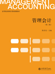 管理会计（第二版）