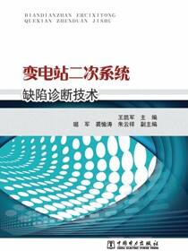 变电站二次系统缺陷诊断技术