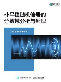 非平稳随机信号的分数域分析与处理