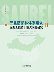 三北防护林体系建设五期工程若干重大问题研究. 2