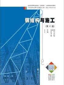钢结构与施工
