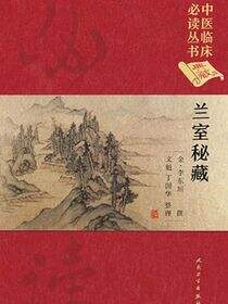 中医临床必读丛书（典藏版）——兰室秘藏