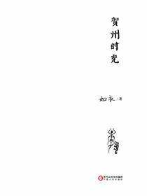 贺州时光