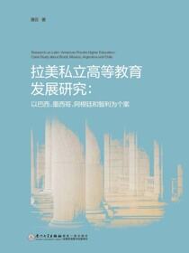 拉美私立高等教育发展研究：以巴西、墨西哥、阿根廷和智利为个案 case study about BrazilMexicoArgentina and Chile