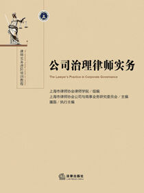 公司治理律师实务