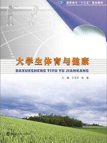 大学生体育与健康