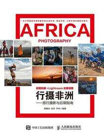 行摄非洲——旅行摄影与后期指南