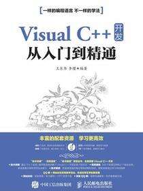 Visual C++ 开发从入门到精通