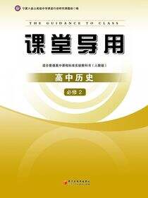 课堂导用.历史.2：必修