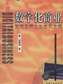 数字化商业：如何在网上生存和发展