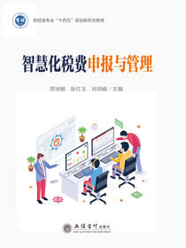 智慧化税费申报与管理