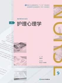 护理心理学（第4版）（全国高等学历继续教育“十三五”（护理专科）规划教材）