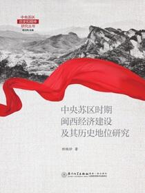 中央苏区时期闽西经济建设及其历史地位研究