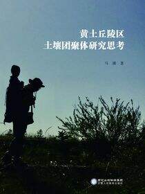 黄土丘陵区土壤团聚体研究思考