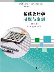 基础会计学习题与案例（第二版）