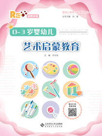 0~3岁婴幼儿艺术启蒙教育