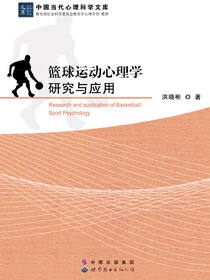 篮球运动心理学研究与应用