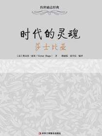 传世励志经典：时代的灵魂——莎士比亚