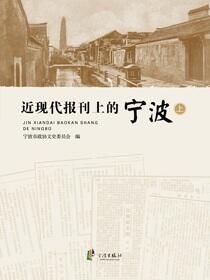 近现代报刊上的宁波
