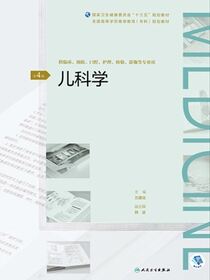 儿科学（第4版）（全国高等学历继续教育“十三五”（临床专科）规划教材）