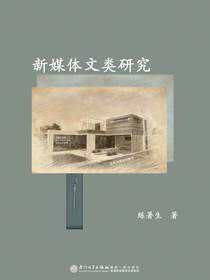 新媒体文类研究