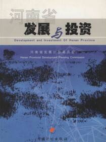河南省发展与投资