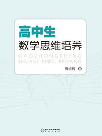 高中生数学思维培养
