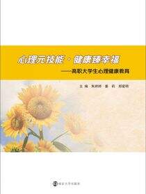 心理元技能·健康臻幸福:高职大学生心理健康教育