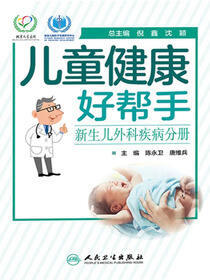儿童健康好帮手.新生儿外科疾病分册