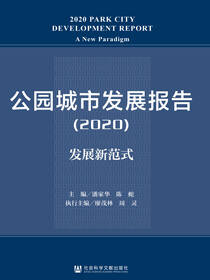 公园城市发展报告（2020）：发展新范式