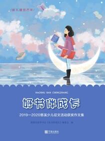 好书伴成长：2019-2020慈溪少儿征文活动获奖作文集