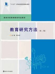 教育研究方法