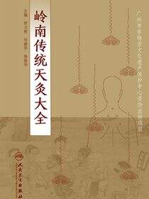 岭南传统天灸大全