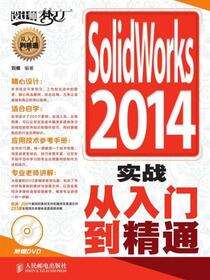 SolidWorks 2014实战从入门到精通