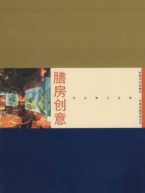 膳房创意—特色餐厅选集