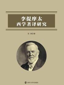 李提摩太西学著译研究