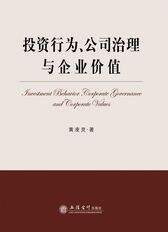 投资行为、公司治理与企业价值