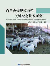 肉羊舍饲规模养殖关键配套技术研究