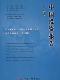 中国投资报告.2008