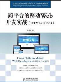 跨平台的移动Web开发实战（HTML5 CSS3）
