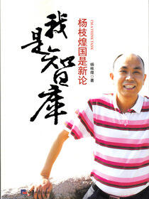 我是智库——杨杞煌国是新论