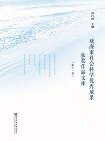 威海市社会科学优秀成果获奖作品文库（第11卷～第20卷）