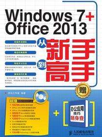 Windows 7+Office 2013从新手到高手