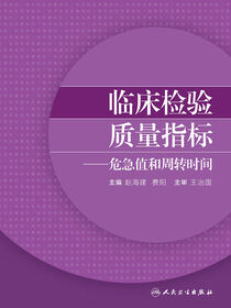 临床检验质量指标——危急值和周转时间