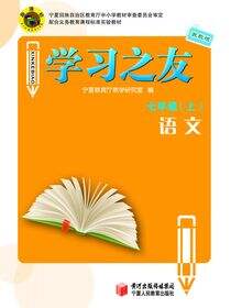 《学习之友》七年级语文·苏教版(上)