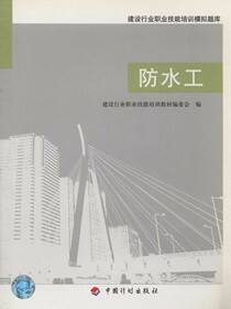 建设行业职业技能培训模拟题库.防水工