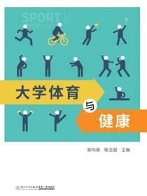 大学体育与健康
