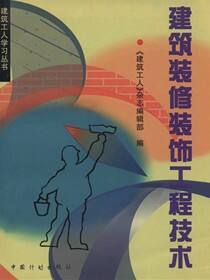 建筑装修装饰工程技术